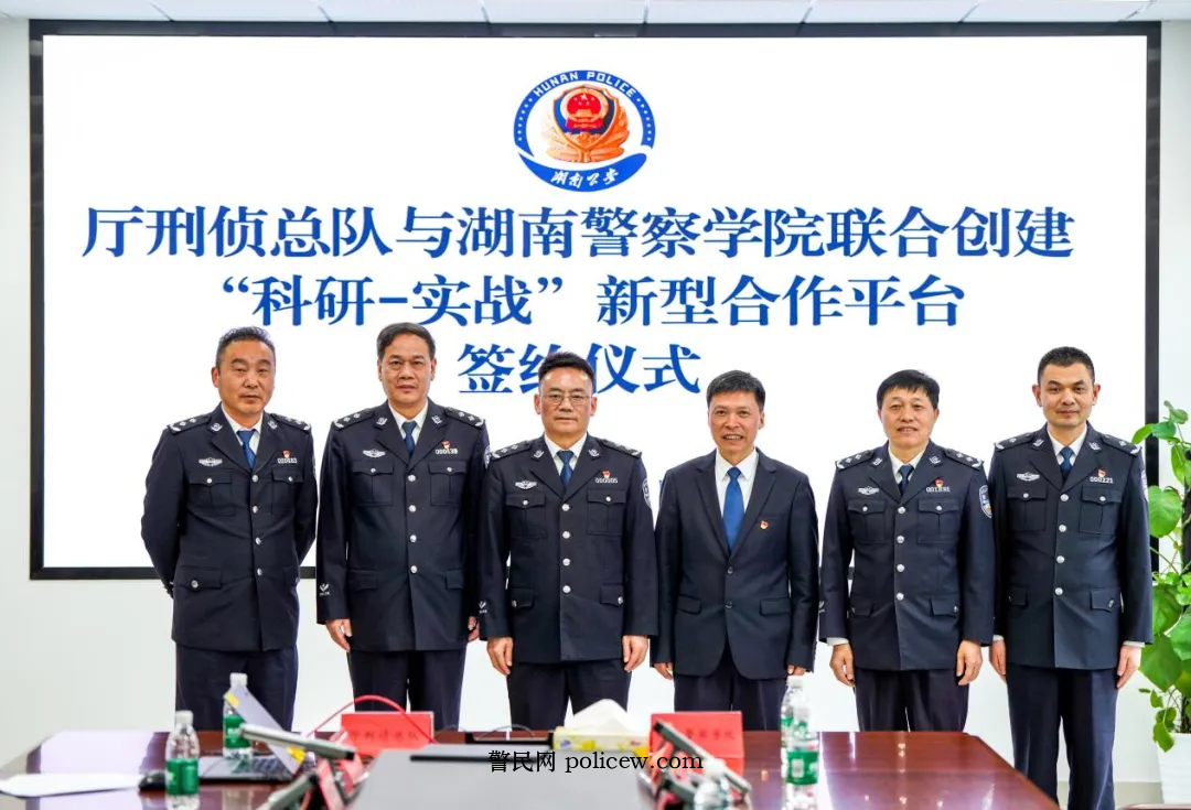 实战引领 科研赋能 | 湖南省警察学院学与湖南省公安厅刑侦总队共建“科研—实战”新型合作平台 实战引领 科研赋能 | 湖南省警察学院学与湖南省公安厅刑侦总队共建“科研—实战”新型合作平台
