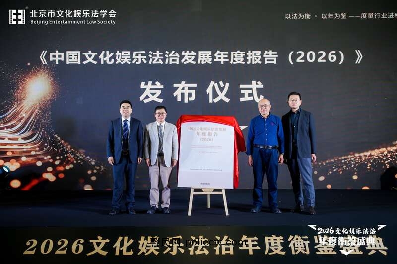 《中国文化娱乐法治发展年度报告(2026)》在京发布