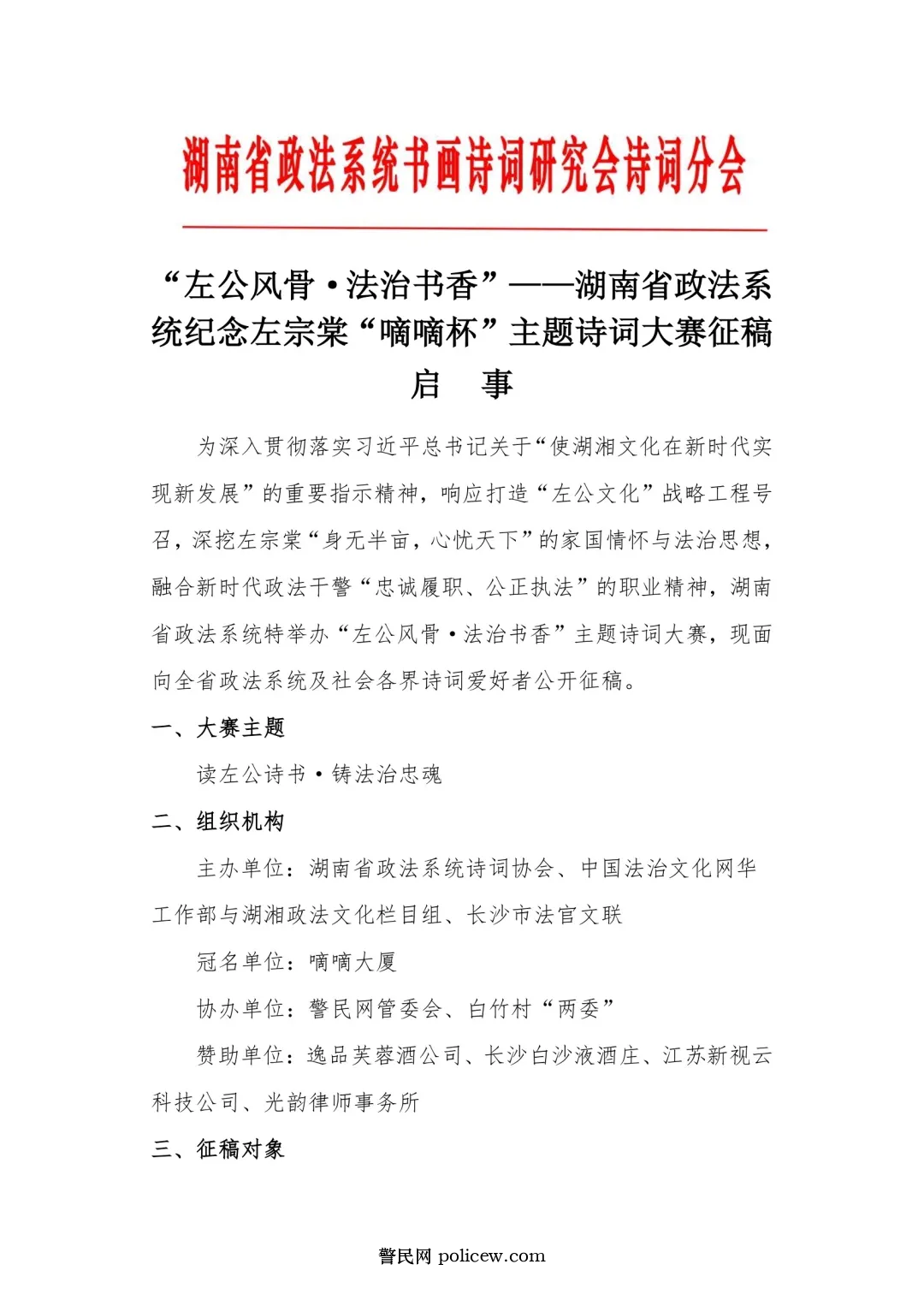 “左公风骨·法治书香”——湖南省政法系统纪念左宗棠“嘀嘀杯”主题诗词大赛征稿启事