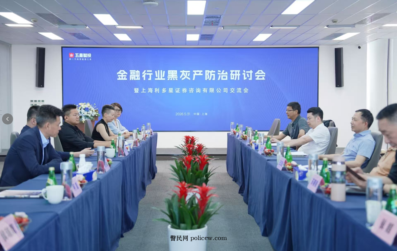 警民网黑灰产防治研讨会在上海举行