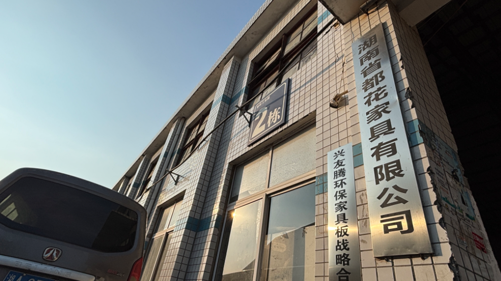 警民网管理委员会一行深入园区实地走访调研长沙县家具木材行业