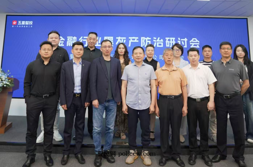 警民网黑灰产防治研讨会在上海举行
